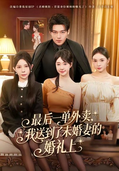 85最后一单外卖，我送到了未婚妻的婚礼上（80集）刘洋&陆叶卉 高清完整版