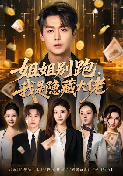姐姐别跑，我是隐藏大佬（82集）孔德瑞＆孔令婧 高清完整版