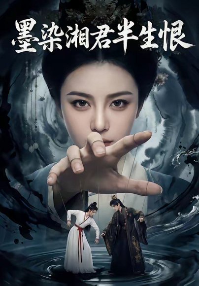 墨染湘君半生恨（66集） 高清完整版