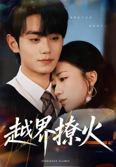 越界撩火（64集）钟政＆何怡婷 高清完整版