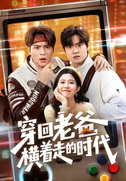 穿回老爸横着走的时代（50集）沈滨洁＆张志宏 高清完整版