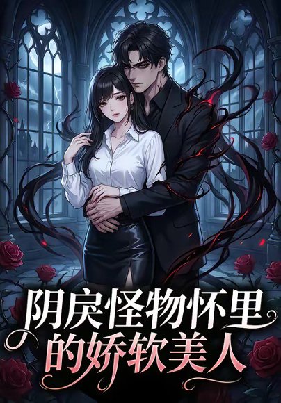 阴戾怪物怀里的娇软美人（66集） 高清完整版
