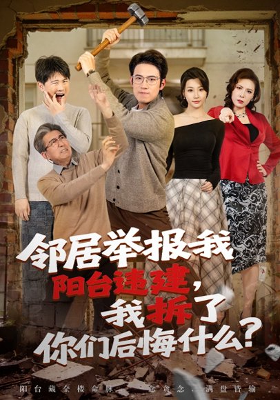 邻居举报我阳台违建，我拆了你们后悔什么？（69集）葛子杨&瑞子 高清完整版