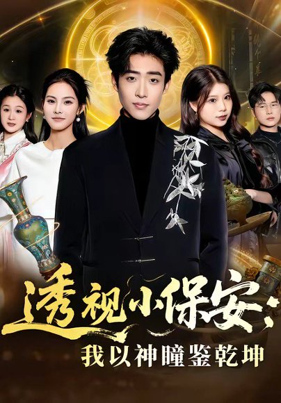 透视小保安：我以神瞳鉴乾坤（80集）李梓骏&赵敏儿 高清完整版