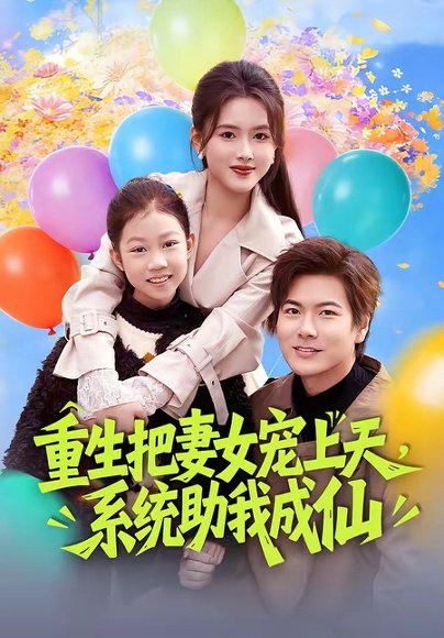 重生把妻女宠上天，系统助我成仙（80集）刘林＆彭娜莎 高清完整版