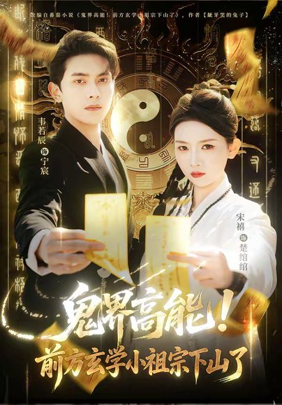 鬼界高能！前方玄学小祖宗下山了（80集）韦若辰＆宋禧 高清完整版