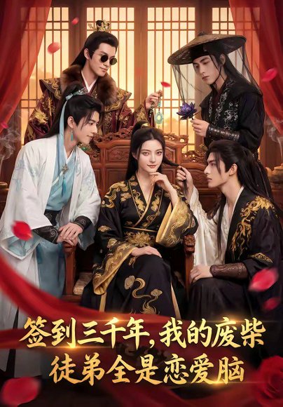 签到三千年，我的废柴徒弟全是恋爱脑（60集） 高清完整版