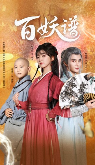 百妖谱（80集）陈冠峄＆包金妮 高清完整版