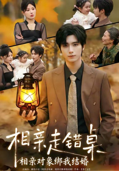 相亲走错桌：相亲对象绑我结婚（81集）夏锦沫＆王也 高清完整版