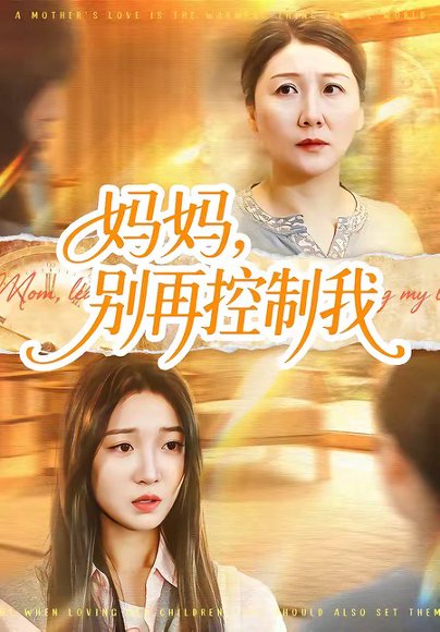 妈妈，别再控制我（55集）赵阳＆陈紫涵 高清完整版