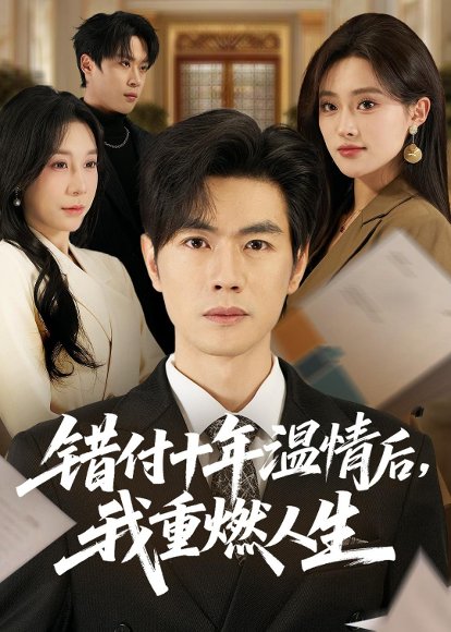 错付十年温情后，我重燃人生（80集）李苗苗&及程微&王祉溢&朱冠苏 高清完整版