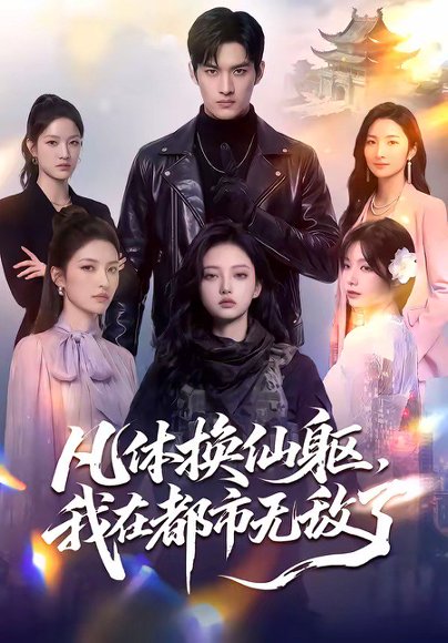 凡体换仙躯，我在都市无敌了（61集） 高清完整版