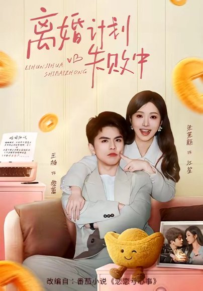 离婚计划失败中（66集）王楠＆朱茉颜 高清完整版