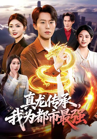 真龙传承，我为都市最强（103集）赵书苑＆邵迪 高清完整版