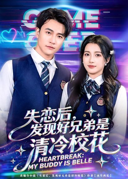 失恋后，发现好兄弟是清冷校花（80集）王熠星&陈馨雨 高清完整版