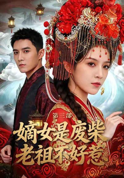 嫡女是废柴老祖不好惹第三部（30集）希尔力＆马雯祺 高清完整版