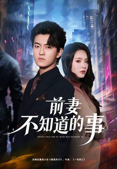 前妻不知道的事（75集）屈扬&冷伊婷 高清完整版