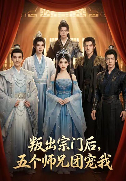 叛出宗门后，五个师兄团宠我（81集） 高清完整版