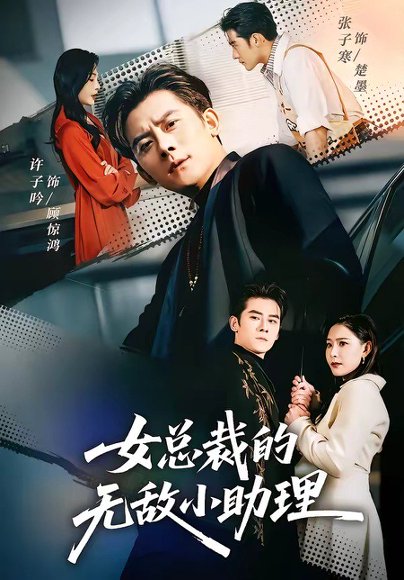 女总裁的无敌小助理（69集）张子寒＆许子吟 高清完整版