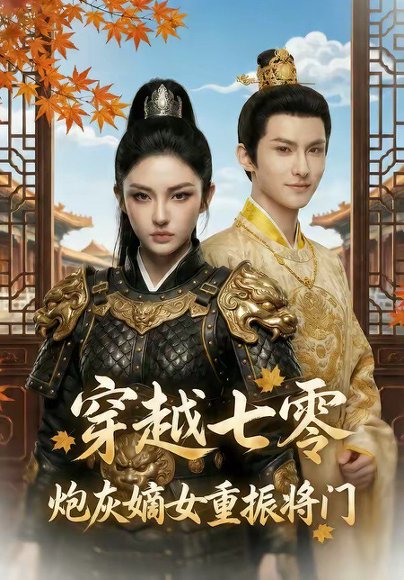 穿越七零，炮灰嫡女重振将门（80集） 高清完整版