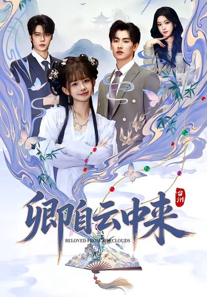 卿自云中来（60集）钢铁肉肉＆祁文婷 高清完整版