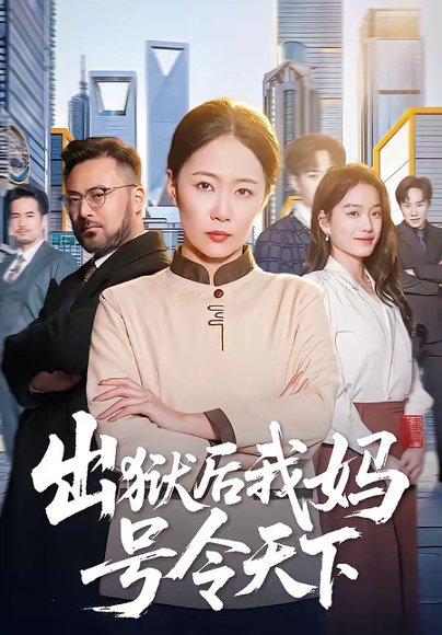 出狱后我妈号令天下（100集）徐蕾＆张泊基 高清完整版