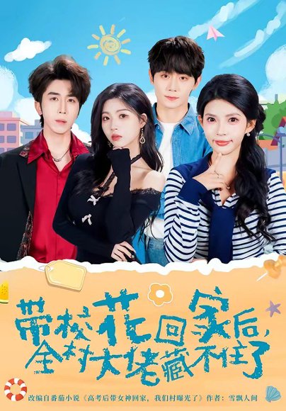 带校花回家后，全村大佬藏不住了（63集）钟政＆张云蕾 高清完整版