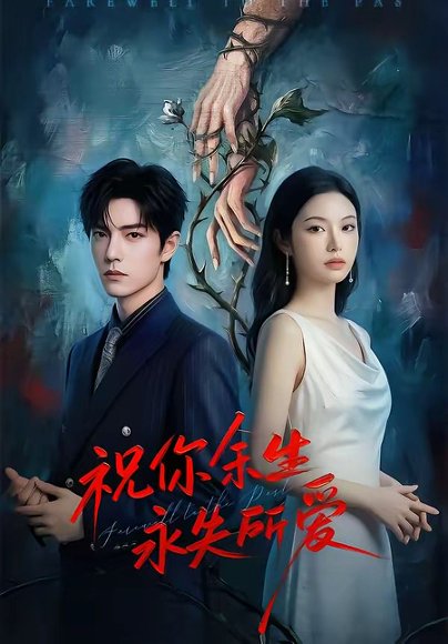 祝你余生永失所爱（51集） 高清完整版