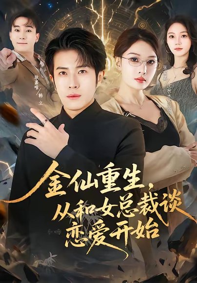 金仙重生，从和女总裁谈恋爱开始（81集）张家嘉＆耿嘉唯 高清完整版