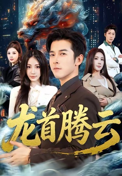 龙首腾云（70集）瑞娜＆赖艺 高清完整版