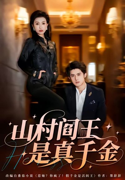 山村阎王是真千金（59集）虞彤彤＆谭子宣 高清完整版