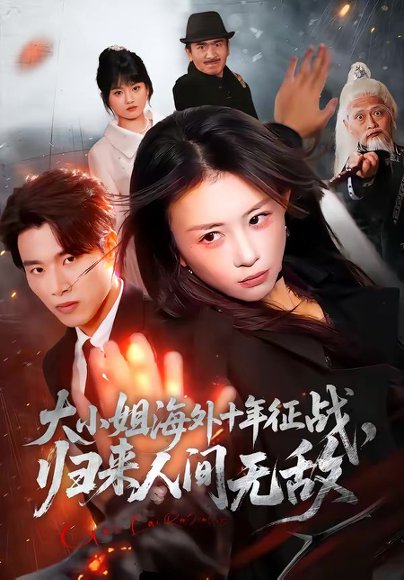 大小姐海外十年征战，归来人间无敌（81集）龚若兰＆旭康 高清完整版
