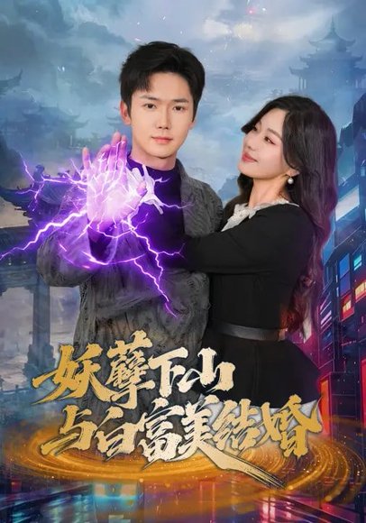 妖孽下山与白富美结婚（83集）许顺利&杨雪玉 高清完整版