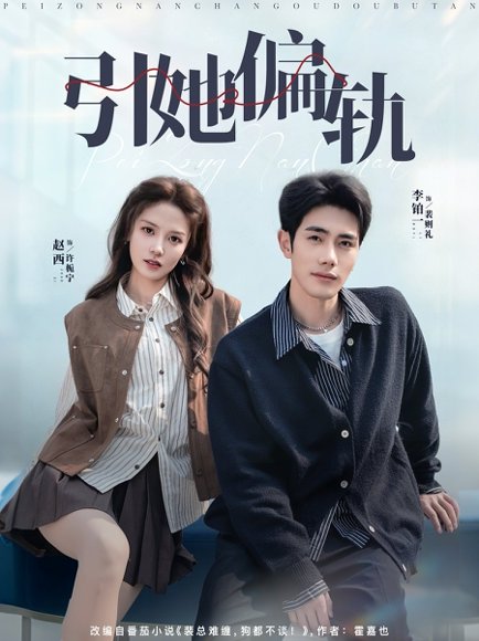 引她偏轨（70集）李铂一＆赵西 高清完整版