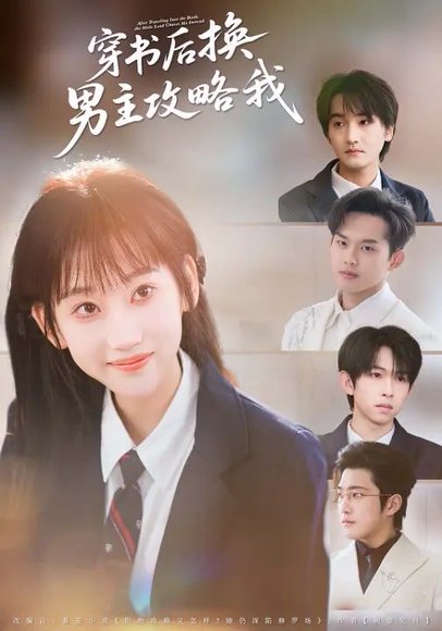 穿书后换男主攻略我（80集）杨乔语&何阳辉 高清完整版
