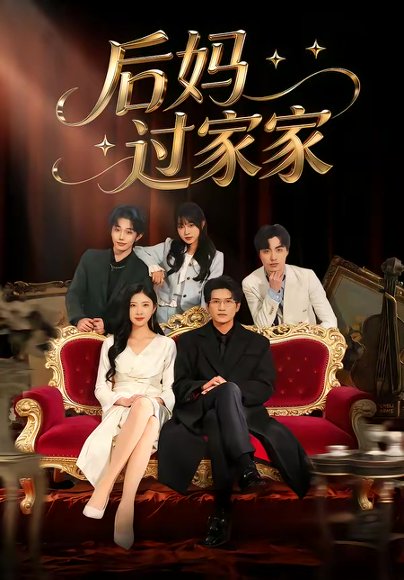 后妈过家家（88集）焦爱迪＆刘俊坤 高清完整版