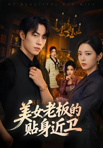 美女老板的贴身近卫（60集）敖日格乐＆邱卓雅 高清完整版