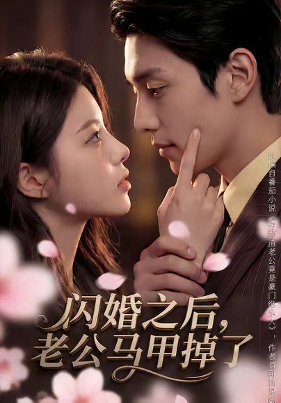 闪婚之后，老公马甲掉了（73集） 高清完整版