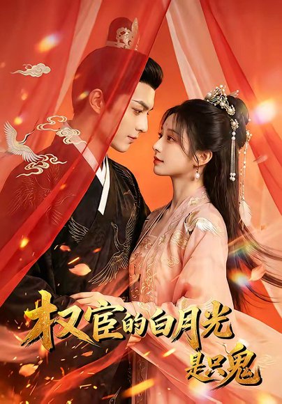 权宦的白月光是只鬼（57集） 高清完整版