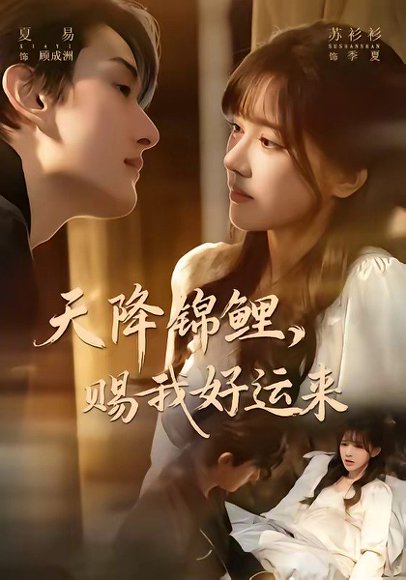 天降锦鲤，赐我好运来（60集）夏易＆苏衫衫 高清完整版