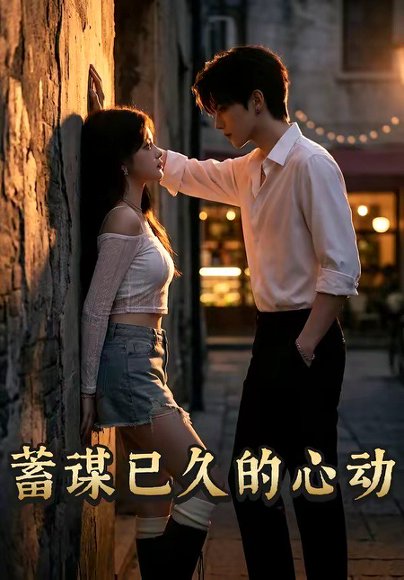 蓄谋已久的心动（24集） 高清完整版