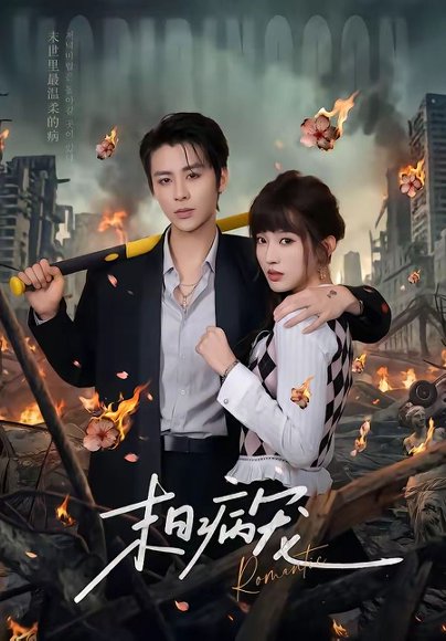 末日病宠（60集）纪俊良＆戚羽佳 高清完整版