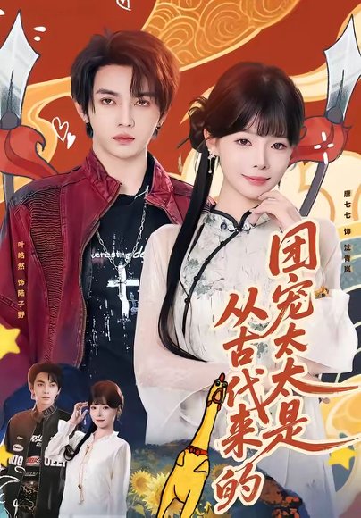 团宠太太是从古代来的（70集）叶皓然＆唐七七 高清完整版