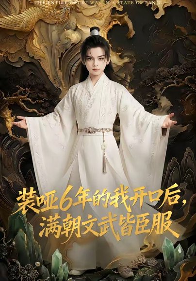 装哑6年的我开口后，满朝文武皆臣服（62集） 高清完整版