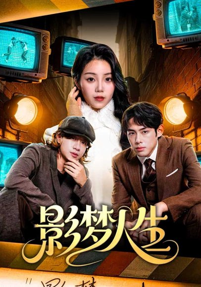 影梦人生（40集）孙晗雅&李远鹏&陈觉霖 高清完整版
