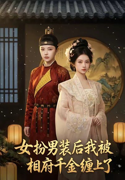 女扮男装后我被相府千金缠上了（60集） 高清完整版
