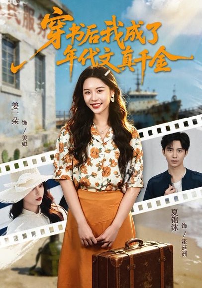 穿书后我成了年代文真千金（60集）姜一朵＆夏锦沐 高清完整版