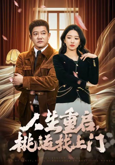 人生重启，桃运找上门（73集）滕林&朱洙 高清完整版