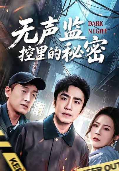 无声监控里的秘密（84集）蔡明哲＆杨乃晴 高清完整版