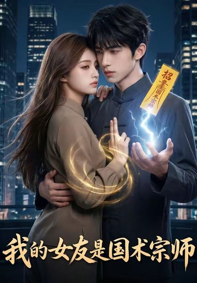 我的女友是国术宗师（81集） 高清完整版